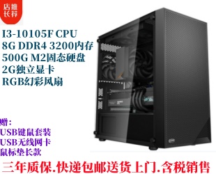 XKC-3201/i3-10105F/8G DDR4/500G M.2/2G独显/H510主板 台式机电脑整机全套DIY组装机兼容机 上网课办公家用游戏上网首选