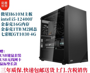 XKC-3202/i5-12400F/微星H610M/16G内存/1TB M2固态/七彩虹GT1030 4G独显/航嘉300W电源 台式机电脑整机全套DIY组装机兼容机